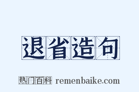 退省造句是什么意思的图片